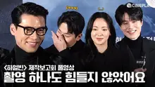 [4K/FULL] ❤️동지애가 생겨버린 배우들❤️ | 하얼빈 제작보고회 #현빈 Hyun Bin #박정민 #조우진 #전여빈 #박훈 #유재명 #이동욱 Lee Dong Wook