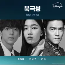 〈북극성〉 2025년 디즈니플러스 단독 공개