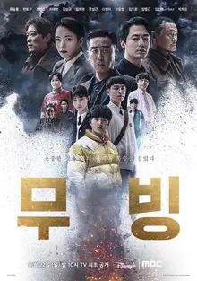 지상파 MBC에서 디즈니+ 〈무빙〉 본다!