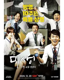CGV, 〈미생〉방영 10주년 특별상영 이벤트 개최.. 영업3팀 식구들 다시 모인다