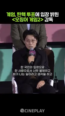 시원하게 소신 밝힌 #오징어게임2 감독