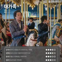 〈대가족〉, 〈서브스턴스〉등 12월 둘째 주 개봉작 전문가 별점