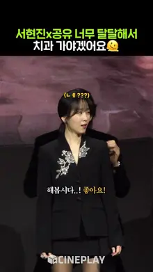 두사람 왜이렇게 친해진건지 이제 얘기를 좀 해봐요 #서현진 #공유 #트렁크