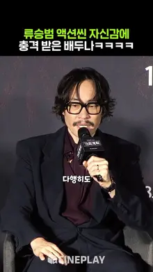 #류승범 액션은 인정이지 #가족계획 #배두나