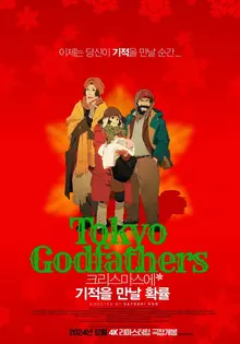 크리스마스에 예수를 만난 세 명의 노숙자 이야기 〈크리스마스에 기적을 만날 확률〉