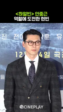 현빈의 '안중근'은 어떨까? [하얼빈]