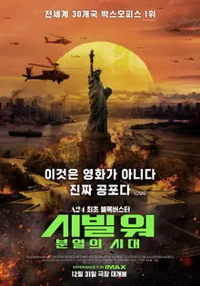 감히 국민에게 총부리를 겨눈 국가 원수의 최후는? 〈시빌 워: 분열의 시대〉