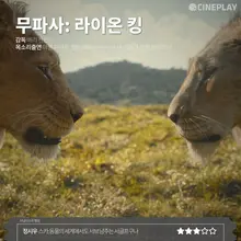 〈무파사: 라이온 킹〉 〈힘을 낼 시간〉 등 12월 셋째 주 개봉작 전문가 별점