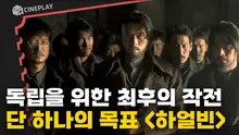우민호 감독이 그려내는 새로운 깊이의 안중근 [하얼빈]