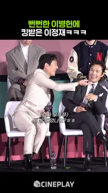 뻔뻔한 이병헌에 킹받은 이정재ㅋㅋㅋ [오징어 게임 시즌2]
