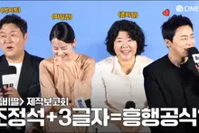 [4K] There Was a Legend That Meeting Cho Jung-Seok and 3 Letters Would Be a Hit Ha Ha Zombie Daughter (My Daughter is a Zombie) Press Conference | Lee Jung-Eun, Cho Yeo-Jeong, Yoon Kyung-Ho, Choi Yu-Ri