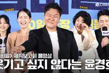 [4K/FULL] How Do You Not Laugh Next to Yoon Kyung-Ho? Ha Ha My Daughter is a Zombie Press Conference | Cho Jung-Seok, Lee Jung-Eun, Cho Yeo-Jeong, Choi Yu-Ri