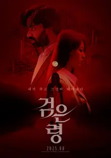 <Squid Game> Anupam Tripathi and AOA's Im Do-hwa, Occult Horror <The Black Spirit> to be Released in August