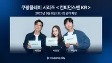 朴敏英·朴熙順 主演 <信任男人 KR>，將於九月在Coupang Play公開！