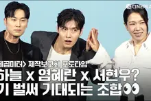 [4K] Kang Ha-neul x Yeom Hye-ran x Seo Hyun-woo's Thriller?🫢 It's Already Fun‼️ 84 Square Meters (Wall to Wall) Production Report Meeting Photo Time