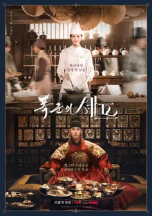 Im Yoon-a et Lee Chae-min dans le drame de tvN 〈Le Chef du Tyran〉 diffusé en août