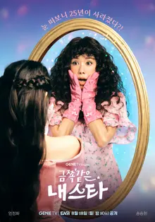 嚴正化-宋承憲主演，ジ尼TV劇集《金色的我的明星》