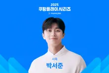 '손흥민 절친' 박서준, 시축 맡는다.. 토트넘 vs 뉴캐슬 경기 출격