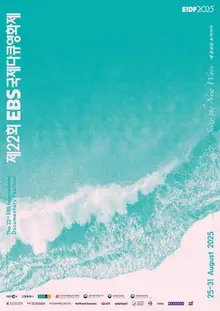 EBS International Documentary Film Festival (EIDF) Kicks Off on August 25 with the Slogan 'Capture the New Wave'