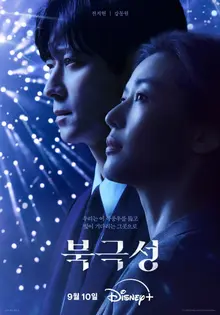 Jeon Ji-hyun et Gang Dong-won, la publication de l'affiche teaser et de la bande-annonce teaser de 'Polaris'