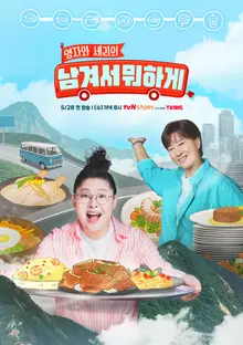 Youngja and Seri's 'What to Do with Leftovers' Special Broadcast of Pretty Noona Who Treats You Well!