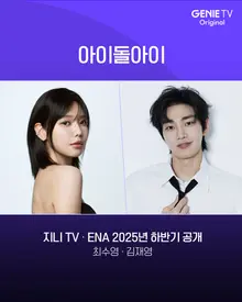 '최애가 살인사건 용의자가 됐다?!' 최수영X김재영, 드라마 '아이돌아이' 캐스팅