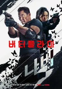 韓国的なミッド『バタフライ』韓国公開!...キム・テヒ・パク・ヘス出演