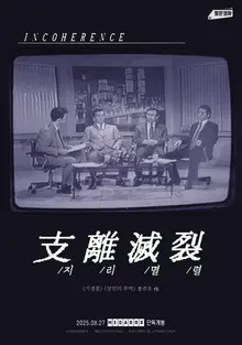 Bong Joon-ho KAFA Tác phẩm tốt nghiệp 'Incoherence', ra mắt tại Megabox