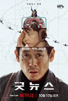 설경구X홍경X류승범의 영화 '굿뉴스', 넷플릭스에서 10월 17일 공개