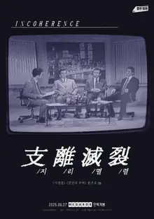 Le premier film de Bong Joon-ho, 'Incohérence', sort en exclusivité au Megabox le 27 !