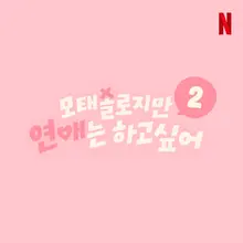 넷플릭스, '모솔연애' 시즌2 제작 확정..출연자 모집 시작