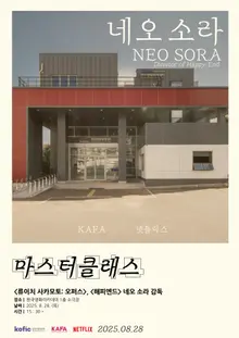 넷플릭스와 KAFA, 네오 소라 감독 마스터클래스 개최.. 한국 신진 창작자와 소통 예정