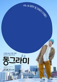 Naoko Ogigami's 'Circle' Invited to the 27th Seoul International Women's Film Festival!