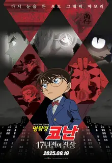 범접 불가 추리 '명탐정 코난: 17년 전의 진상' 9월 19일 개봉
