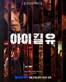 Film 'I Kill You' avec Kang Ji-young et Lee Gi-kwang disponible en version dramatique sur OTT