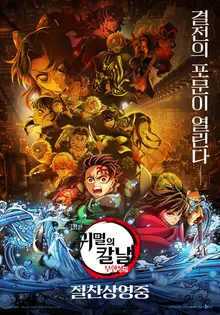 ‘Demon Slayer: Kimetsu No Yaiba’ Captivates with 4DX... Grabs Audience with Unprecedented Immersion