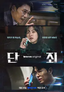 Lý Tử Dương - Trí Thắng Hiền - Cố Tuấn Huy! Công bố poster của bộ phim gốc 'No Mercy' từ WavveX Dramax