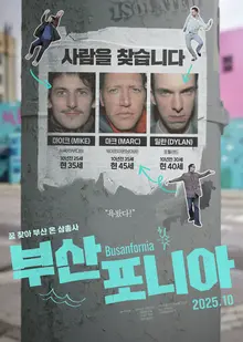 어서와 부산은 처음이지? 좌충우돌 외국인 3총사 '부산포니아' 10월 개봉
