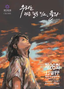 第26屆濟州女性影展，將於9月24日開幕