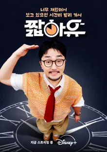 유병재, 디즈니+ ‘짧아유’ 스타들의 ‘리콜템’ 받는 특별한 이벤트!