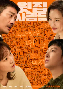 ‘섹’다른 층간소음, 하정우 감독/주연 ‘윗집 사람들’ 12월 개봉 확정