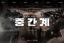 冥界追擊動作片《中間界》，導演姜允成運用AI製作的長篇電影10月上映