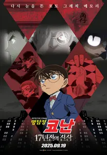 '명탐정 코난: 17년 전의 진상' 캐릭터 예고편 3종 공개!