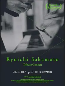 坂本龍一 2周忌献奏公演を開催する。