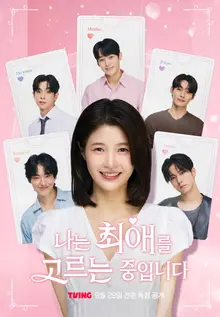 결말 고를 수 있는 숏드라마 나온다.. 티빙, 인터랙티브 로맨스 코미디 숏드라마 '나는 최애를 고르는 중입니다' 9월 29일 독점 공개 