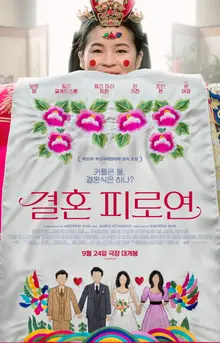 ‘The Wedding Banquet’ Depicts K-Culture in Hollywood!