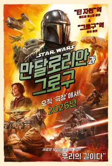 《曼達洛人與格魯古》2026年上映確定！