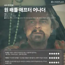 [시사 첫 반응] '원 배틀 애프터 어나더' 씨네플레이 기자 별점