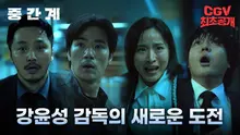 Director Kang Yoon-sung's First Domestic AI-Utilized Feature Film 'The Middle Realm' to Be Released on October 15