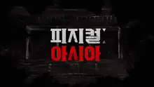 ‘Physical: 100’ World! Netflix ‘Physical: Asia’ Intense First Look Video Released!